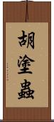 胡塗蟲 Scroll