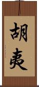 胡夷 Scroll