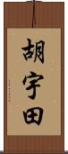 胡宇田 Scroll