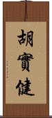 胡實健 Scroll