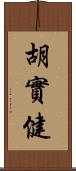 胡實健 Scroll