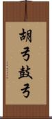 胡弓 Scroll