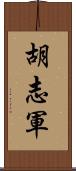 胡志軍 Scroll