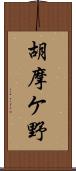 胡摩ケ野 Scroll