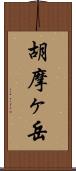 胡摩ヶ岳 Scroll