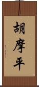 胡摩平 Scroll