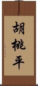 胡桃平 Scroll