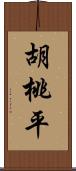 胡桃平 Scroll