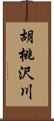 胡桃沢川 Scroll