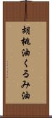 胡桃油;くるみ油 Scroll