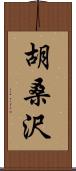 胡桑沢 Scroll