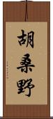 胡桑野 Scroll