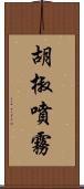 胡椒噴霧 Scroll