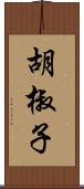 胡椒子 Scroll