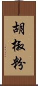 胡椒粉 Scroll