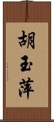 胡玉萍 Scroll