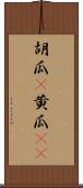 胡瓜(P) Scroll