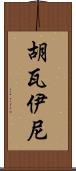 Huwaini Scroll