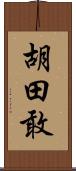 胡田敢 Scroll