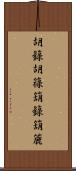 胡籙 Scroll