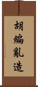胡編亂造 Scroll