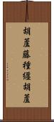 胡蘆藤種纒胡蘆 Scroll