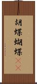 胡蝶 Scroll