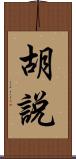 胡說 Scroll