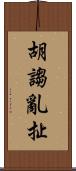 胡謅亂扯 Scroll