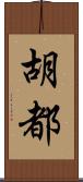 胡都 Scroll