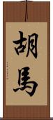 胡馬 Scroll