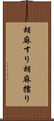 胡麻すり Scroll
