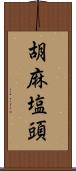 胡麻塩頭 Scroll