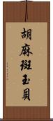 胡麻斑玉貝 Scroll