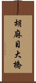 胡麻目大橋 Scroll