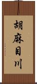 胡麻目川 Scroll