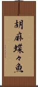 胡麻蝶々魚 Scroll