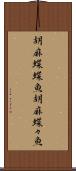 胡麻蝶蝶魚 Scroll