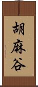 胡麻谷 Scroll