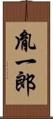 胤一郎 Scroll