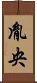 胤央 Scroll