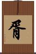 胥 Scroll
