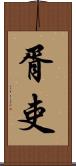 胥吏 Scroll