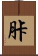 胩 Scroll