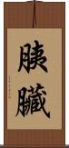 胰臟 Scroll