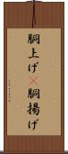 胴上げ(P) Scroll