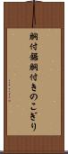 胴付鋸 Scroll