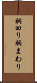 胴回り Scroll