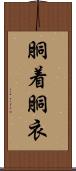 胴着 Scroll