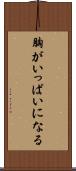 胸がいっぱいになる Scroll
